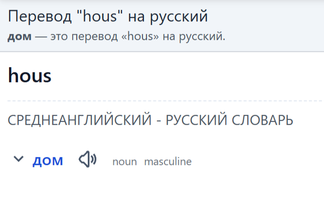 Перевод слова HOUS с английского на русский язык