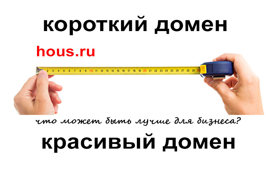 короткий домен - hous.ru - красивый домен