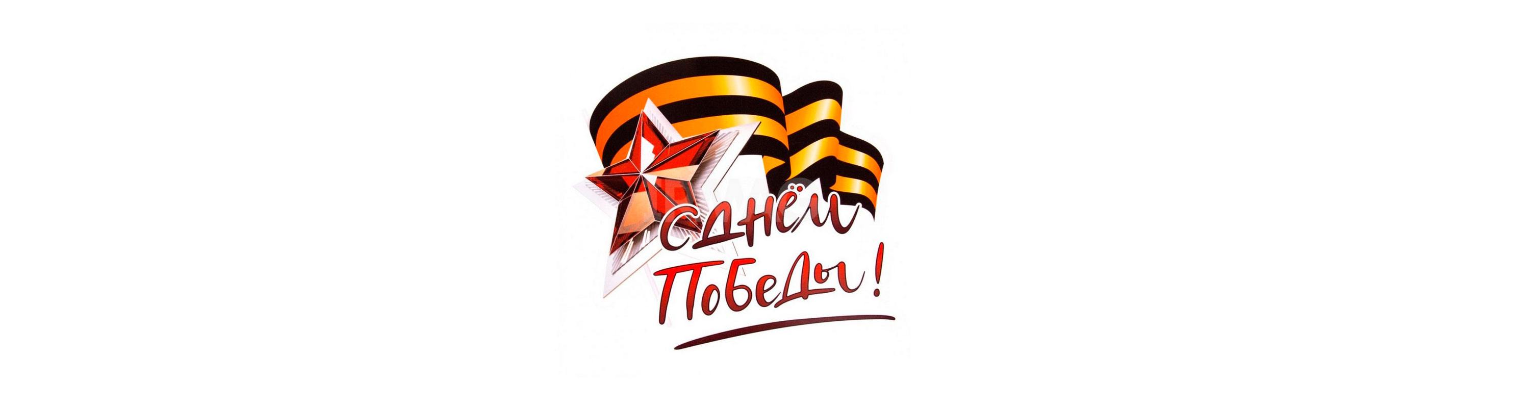 С днем великой победы!