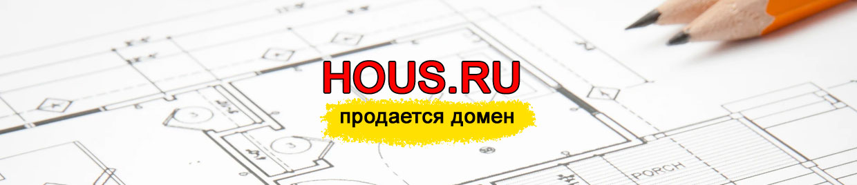 Премиум-домен HOUS.RU продается